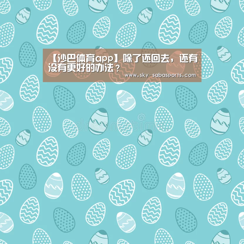 沙巴体育app