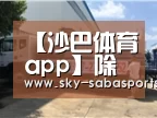 沙巴体育