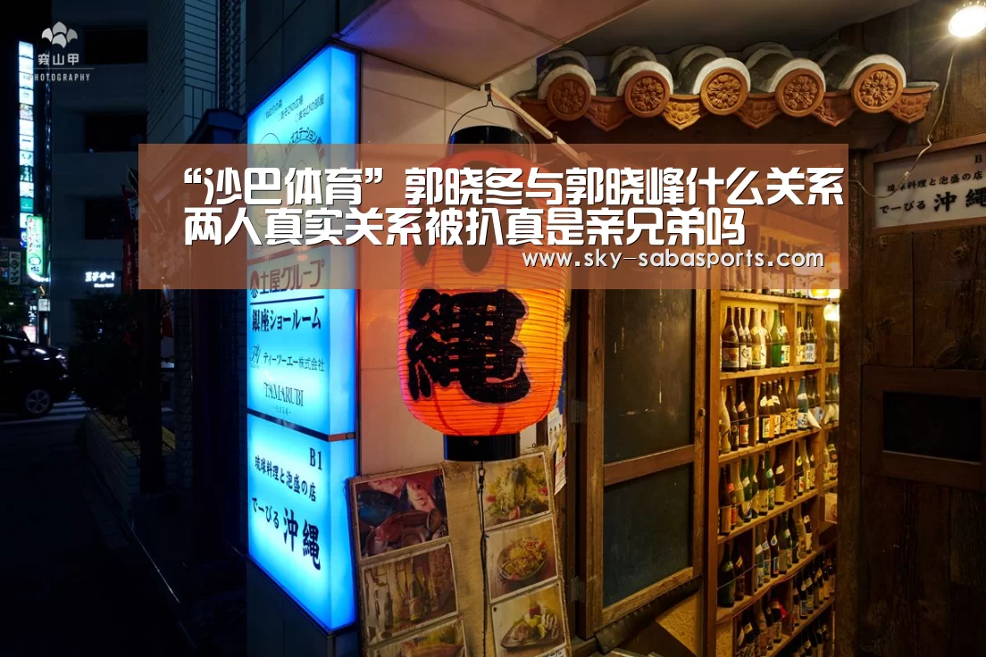“沙巴体育”郭晓冬与郭晓峰什么关系 两人真实关系被扒真是亲兄弟吗(图2) 沙巴体育