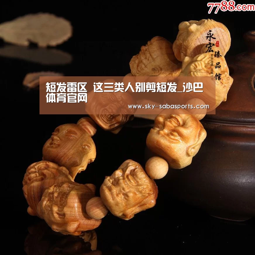 短发雷区 这三类人别剪短发_沙巴体育官网(图1) 沙巴体育平台