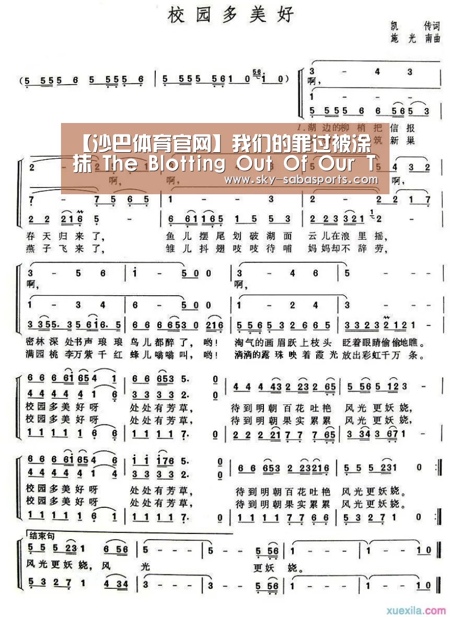 【沙巴体育官网】我们的罪过被涂抹 The Blotting Out Of Our Transgressions(图1) 沙巴体育平台