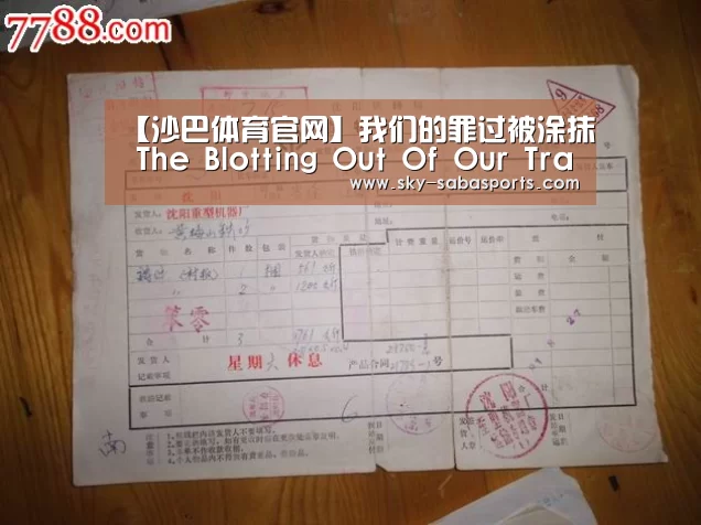 【沙巴体育官网】我们的罪过被涂抹 The Blotting Out Of Our Transgressions(图3) 沙巴体育app