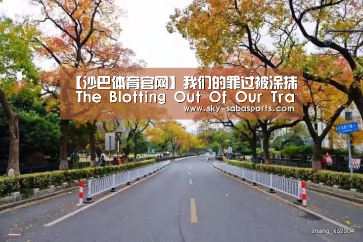 【沙巴体育官网】我们的罪过被涂抹 The Blotting Out Of Our Transgressions(图2) 沙巴体育平台