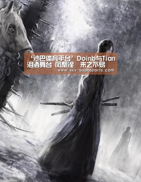 ‘沙巴体育平台’Doinb与Tian泪洒舞台 凤凰涅槃来之不易(图4) 沙巴体育官网