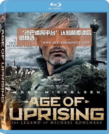 ‘沙巴体育平台’认知颠覆读后感精选(图1) 沙巴体育