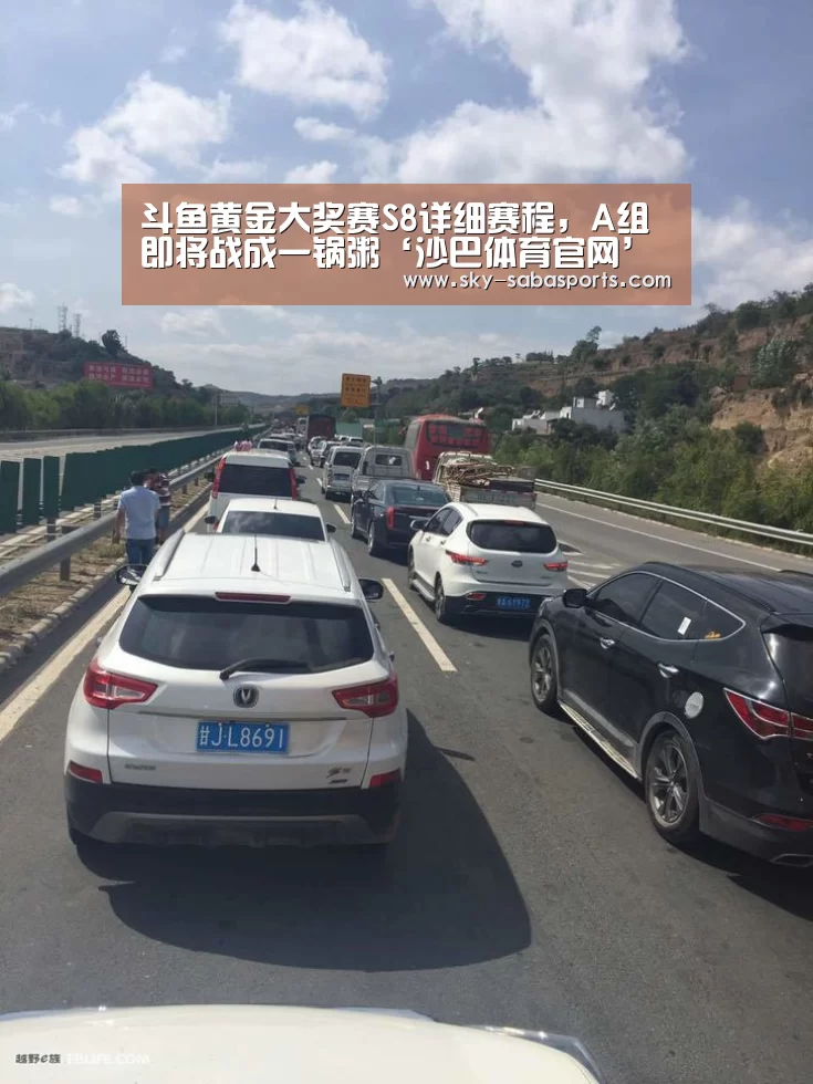 斗鱼黄金大奖赛S8详细赛程,A组即将战成一锅粥‘沙巴体育官网’(图2) 沙巴体育