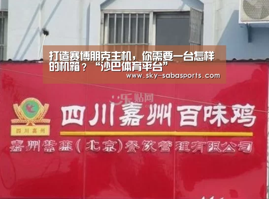 打造赛博朋克主机,你需要一台怎样的机箱?“沙巴体育平台”(图1) 沙巴体育平台