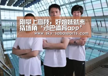 刚攀上高枝,好姐妹就来撬墙角‘沙巴体育app’(图1) 沙巴体育平台